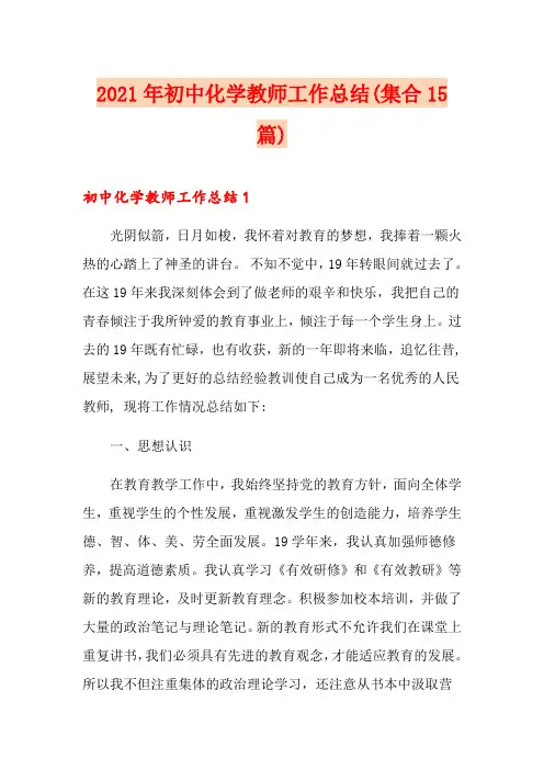 2021年初中化学教师工作总结(集合15篇)