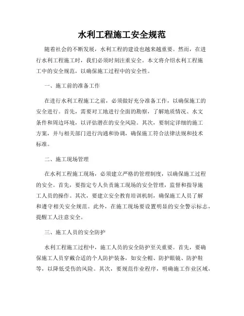 水利工程施工安全规范