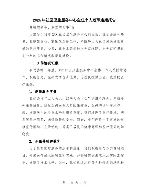 2024年社区卫生服务中心主任个人述职述廉报告