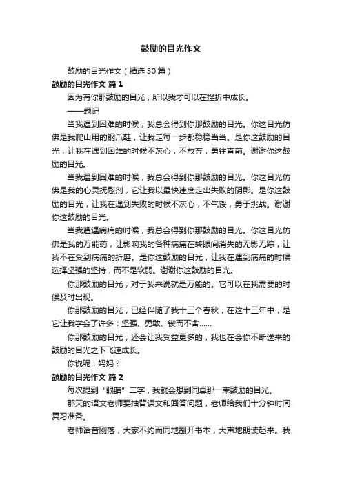 鼓励的目光作文