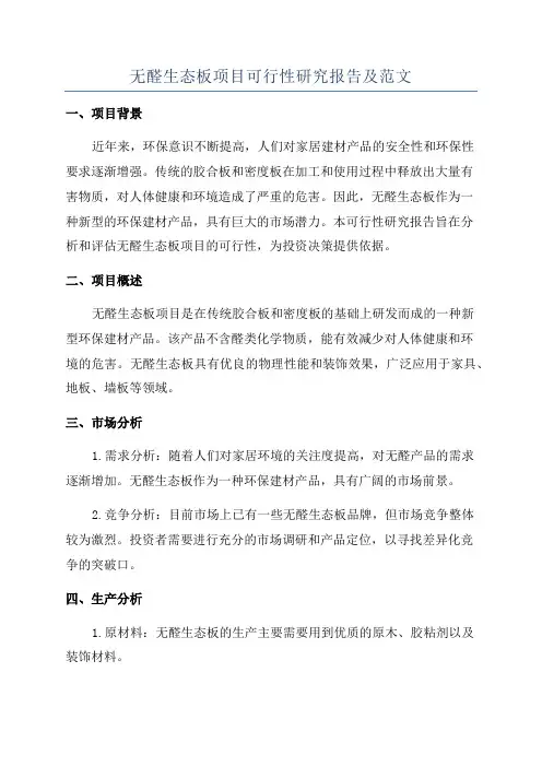 无醛生态板项目可行性研究报告及范文