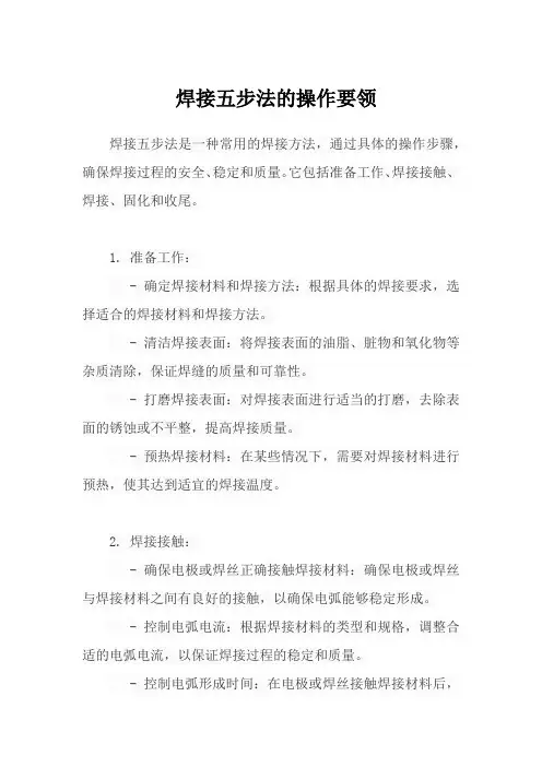 焊接五步法的操作要领