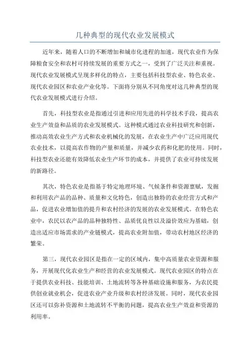 几种典型的现代农业发展模式