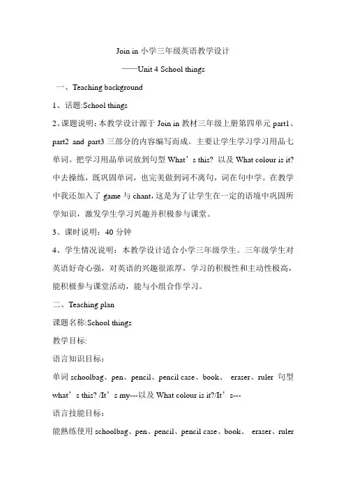 Joinin小学三年级英语教学设计