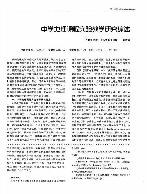 中学地理课程实验教学研究综述