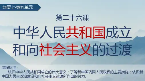 第26课 中华人民共和国成立和向社会主义的过渡 教学课件 高中历史统编版(必修)中外历史纲要上