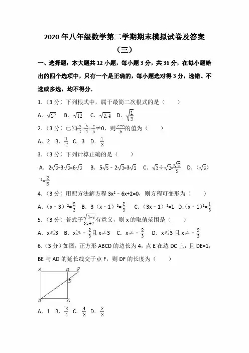 2020年八年级数学第二学期期末模拟试卷及答案(三)