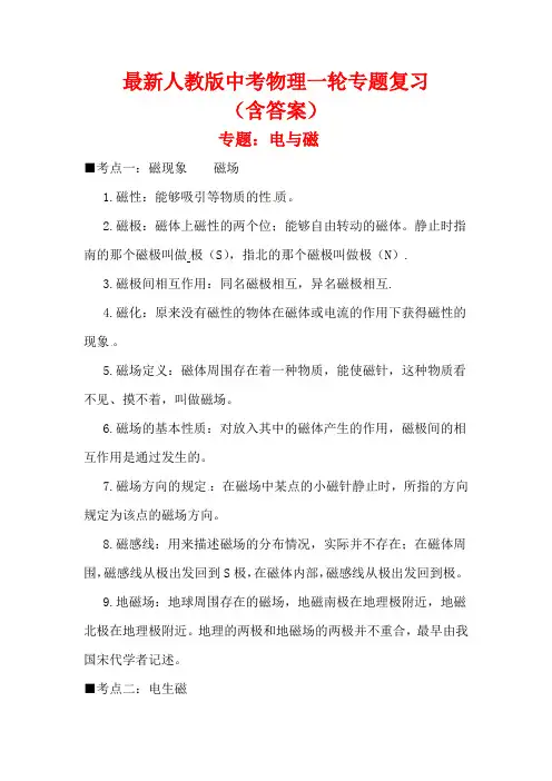 【最新】人教通用版中考物理一轮专题复习《电与磁》(含答案)