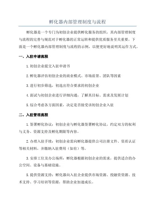 孵化器内部管理制度与流程