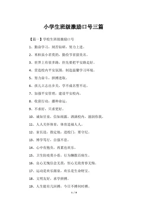 小学生班级激励口号三篇