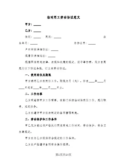 临时用工劳动协议范文(5篇)