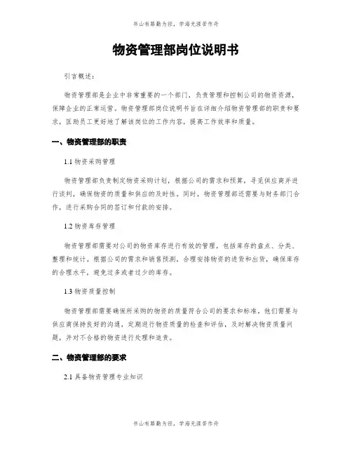 物资管理部岗位说明书