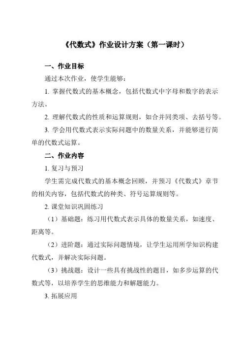 《3.2代数式》作业设计方案-初中数学冀教版12七年级上册