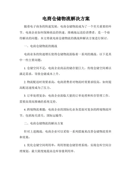 电商仓储物流解决方案