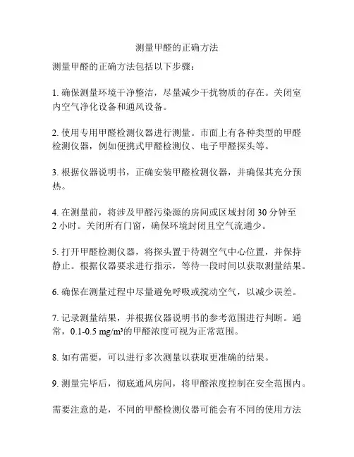 测量甲醛的正确方法