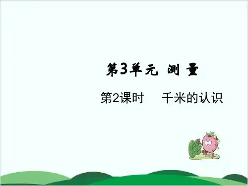 三年级上册数学课件第3单元 千米的认识 人教版