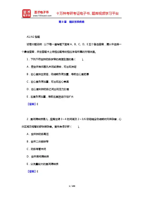 2020年儿科主治医师考试题库 章节题库(第8章 循环系统疾病)【圣才出品】