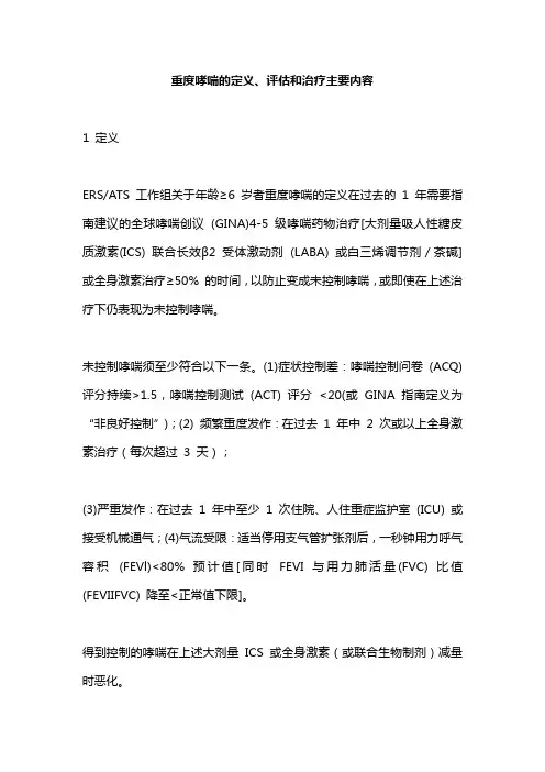 重度哮喘的定义、评估和治疗主要内容