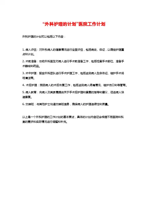“外科护理的计划”医院工作计划