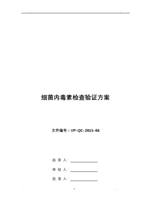 细菌内毒素检查验证方案