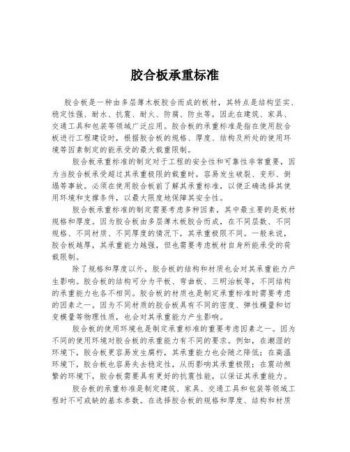 胶合板承重标准