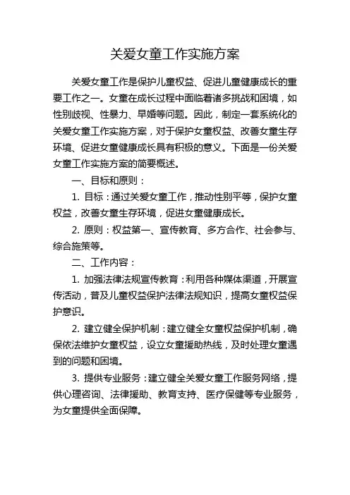 关爱女童工作实施方案