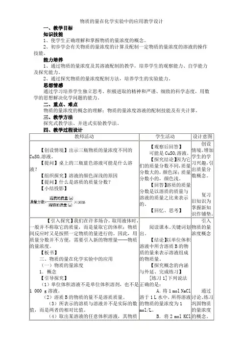 天津市静海县唐官屯中学(新人教版)高一化学必修1教案：1-2 化学计量在实验中的应用第三课时7 Word版