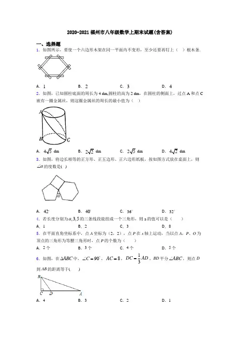 2020-2021福州市八年级数学上期末试题(含答案)