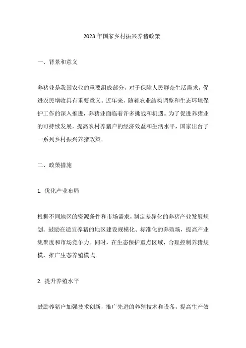 2023年国家乡村振兴养猪政策