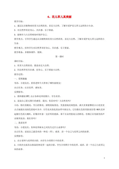一年级道德与法治下册第二单元我和大自然6花儿草儿真美丽教案新人教版