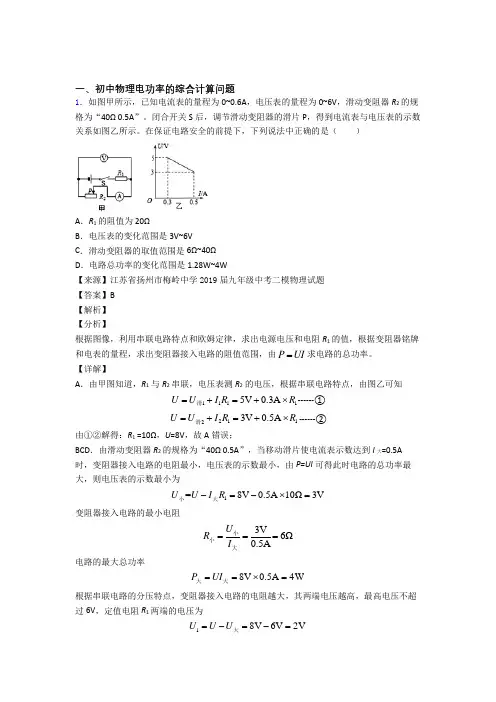 备战中考物理电功率的综合计算问题(大题培优易错试卷)及答案