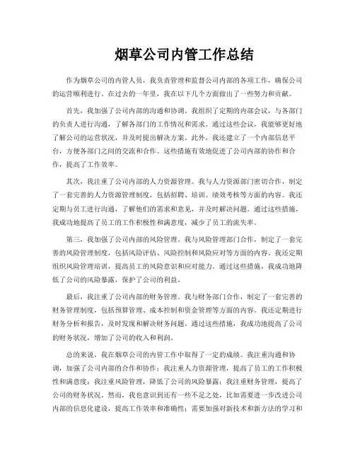 烟草公司内管工作总结