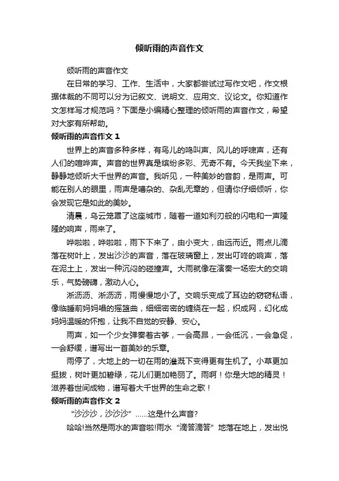 倾听雨的声音作文