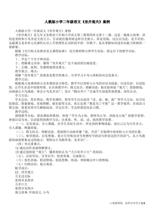 人教版小学二年级语文《坐井观天》案例
