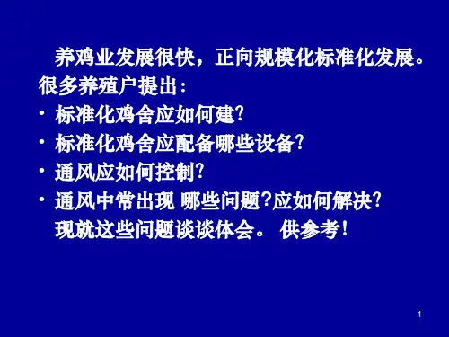 标准化鸡舍的建设与通风设备的使用PPT课件