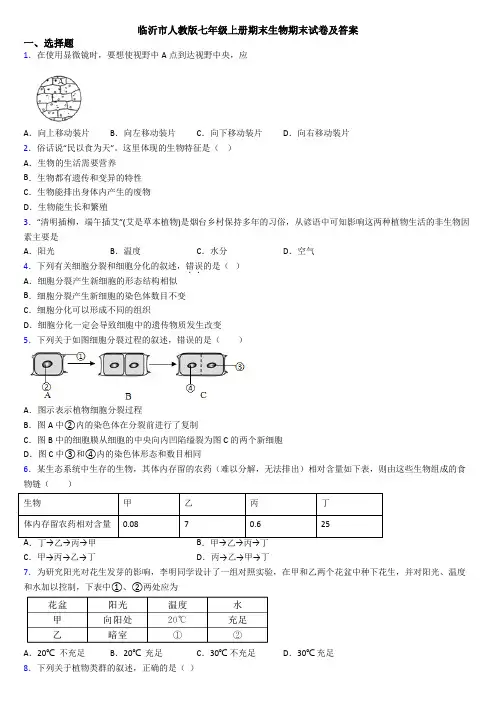 临沂市人教版七年级上册期末生物期末试卷及答案