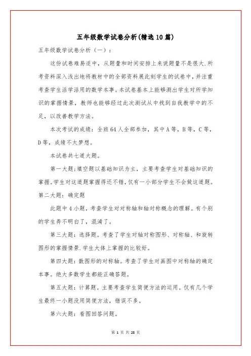 五年级数学试卷分析(精选10篇)