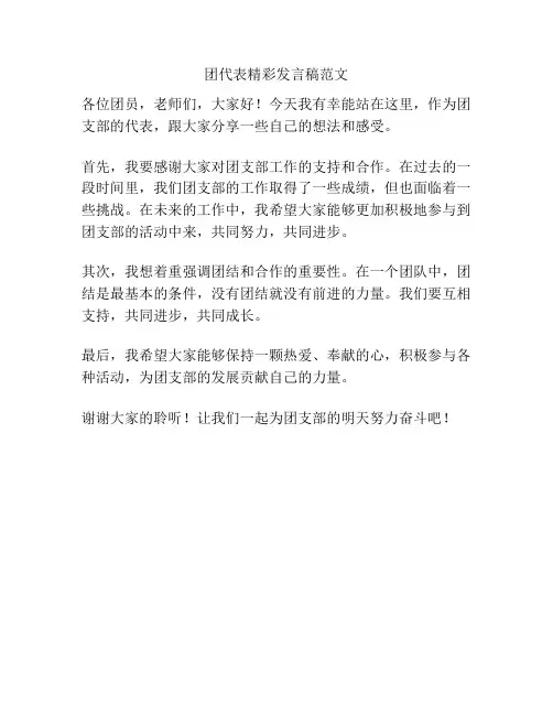 团代表精彩发言稿范文