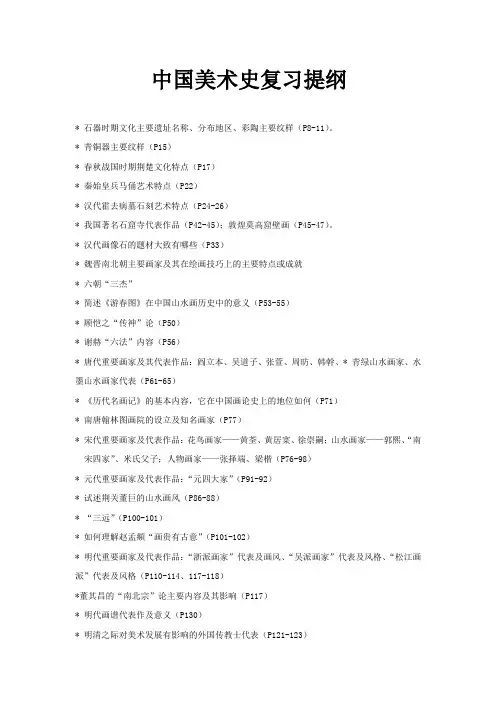 中国美术简史复习提纲 9页