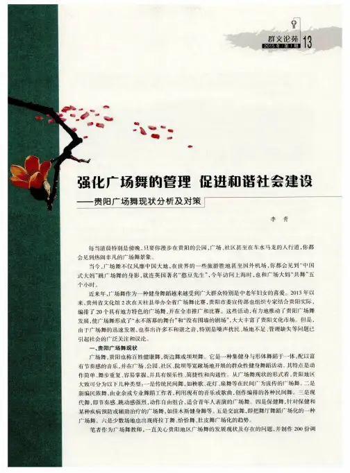 强化广场舞的管理促进和谐社会建设——贵阳广场舞现状分析及对策