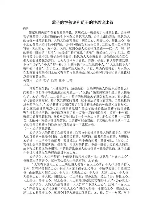 孟子的性善论和荀子的性恶论比较研究
