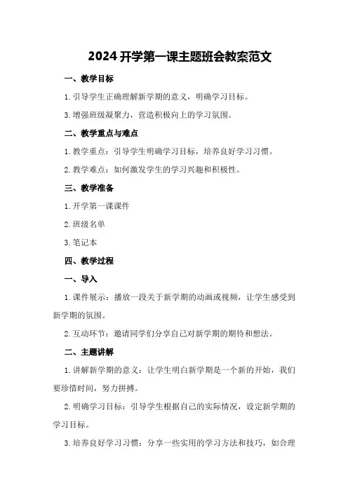 2024开学第一课主题班会教案范文