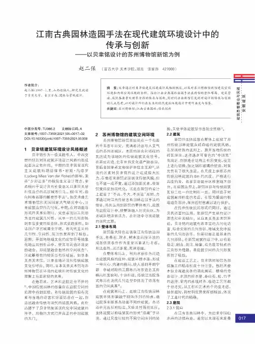 江南古典园林造园手法在现代建筑环境设计中的传承与创新——以贝聿铭设计的苏州博物馆新馆为例