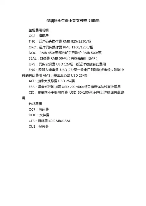 深圳码头杂费中英文对照-订舱易