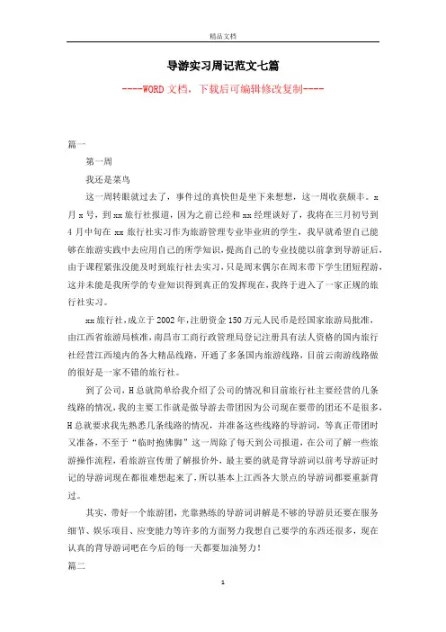导游实习周记范文七篇【完整版】