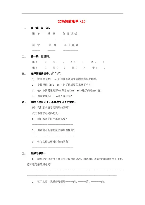 三年级语文下册 第5单元 第20课《妈妈的账单》同步练习(1)(无答案) 新人教版