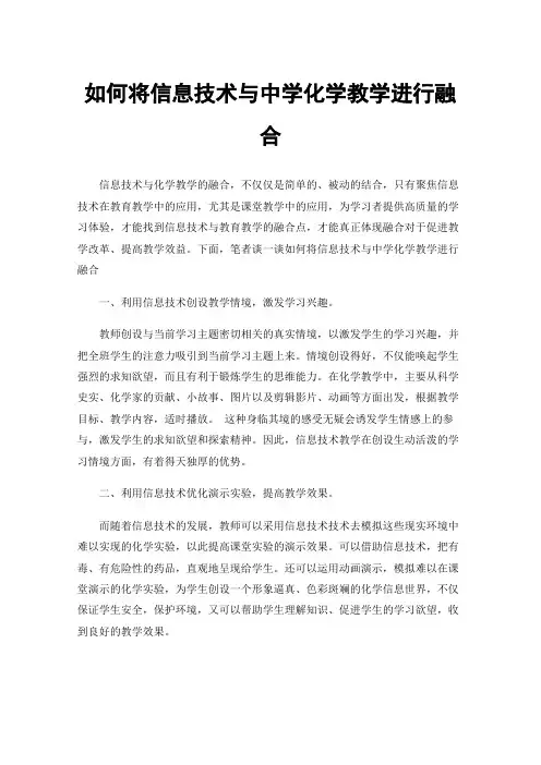 如何将信息技术与中学化学教学进行融合