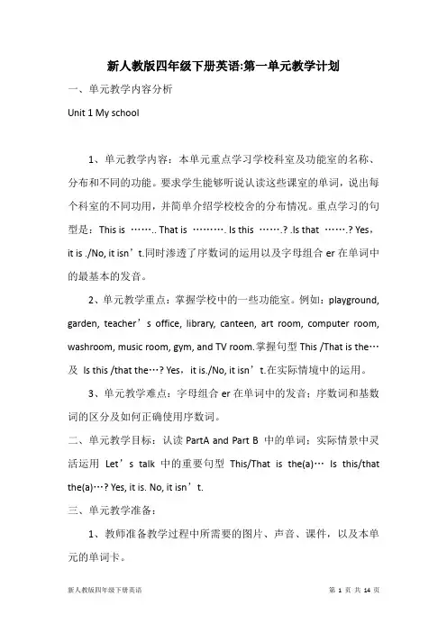 (完整版)新人教版四年级下册英语：第一单元教学计划