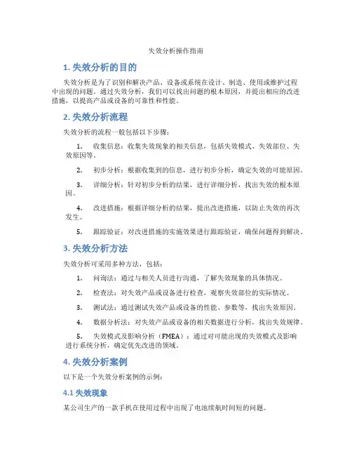 失效分析操作指南
