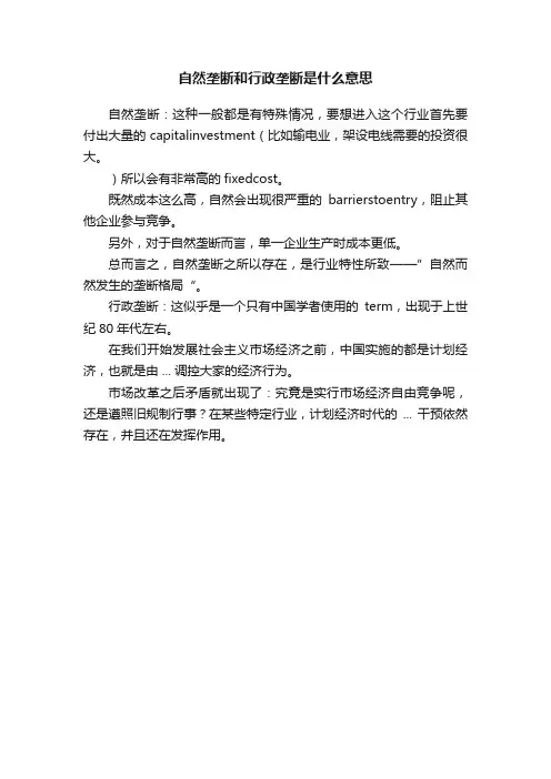 自然垄断和行政垄断是什么意思